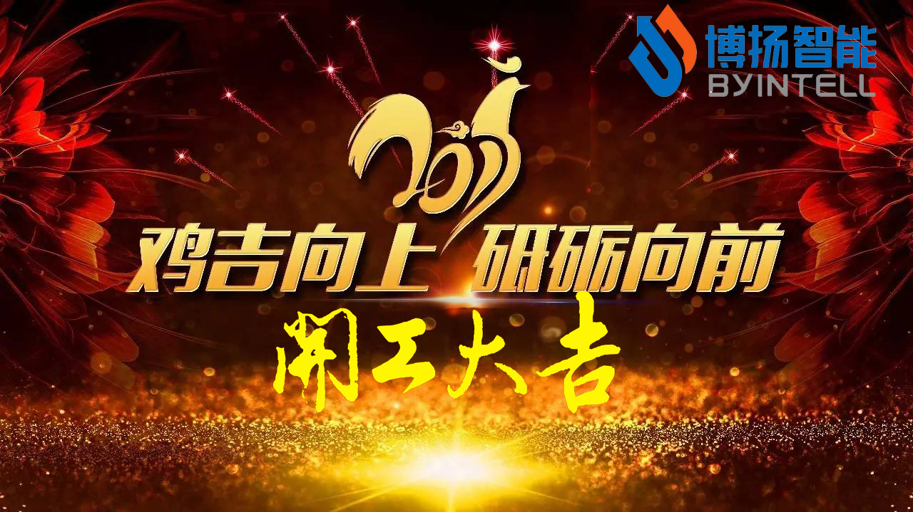 立春，新年開工大吉最好的開始！