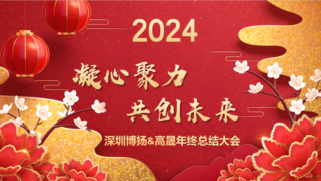博揚(yáng)智能2024年終大會(huì)——龍騰虎躍，共創(chuàng)未來！