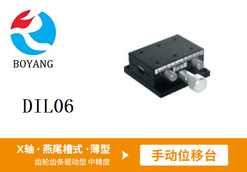 DIL06手動(dòng)位移滑臺(tái)