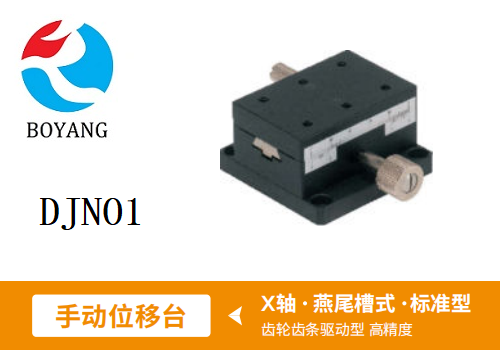 DJNO1手動(dòng)位移滑臺(tái)