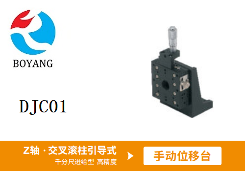DJC01手動(dòng)位移滑臺(tái)